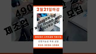 4900만원 정부지원금 2022년 스마트공방 합격가능성 무료진단#shorts