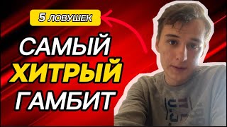 99% ШАХМАТИСТОВ Не ЗНАЮТ ЭТОТ ГАМБИТ! Самый ХИТРЫЙ Дебют!!!