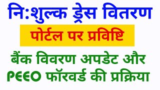 नि शुल्क ड्रेस वितरण प्रविष्टि || बैंक विवरण अपडेट || जन आधार ऑथेंटिकेशन || ड्रेस सिलाई की राशि