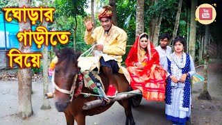 ঘোড়ার গাড়িতে বিয়ে || BanglaComedy Buzz