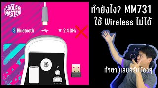 MM731 ใช้ Wireless 2.4GHz ไม่ได้ คลิปนี้มีทางแก้! แนวทางสำหรับ MM731 และ Wireless รุ่นอื่นๆ