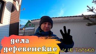 ДЕЛА ДЕРЕВЕНСКИЕ / Защита верстака от возгорания / Убираем участок от снега. Скоро Новый год 2023