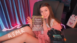 Чтение сказки асмр "Лохматым и зубастым не входить" часть 1 Asmr fairy tale reading