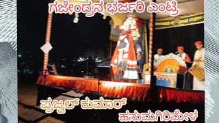 ಗಜೇಂದ್ರನ ಭರ್ಜರಿ ಎಂಟ್ರಿ ಪ್ರಜ್ವಲ್ ಕುಮಾರ್#prajwalkumar#yakshagana#hanumagirimela#moodubidri#alangar