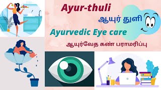 Ayurvedic Eyecare -ஆயுர்வேத கண் பராமரிப்பு |Ayur-thuli | ஆயுர் துளி |