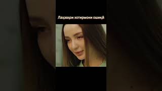 маска сериали тоҷикӣ ишқи ту #mzfilm #ihsq #shorts #shortvideo #tojikiston