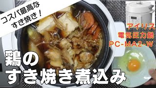 【コスパ最高すき焼き】鶏のすき焼き煮込み編:【アイリスオーヤマPC-MA2電気圧力鍋】鶏モモ肉で安くておいしく簡単なレシピ！