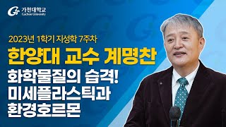 [2023 지성학] 화학물질의 습격 (미세플라스틱과 환경호르몬) – 계명찬 교수 – 2023-1학기/7주차/4월18일