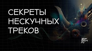 Переходы и сбивки: креативная работа с аранжировкой