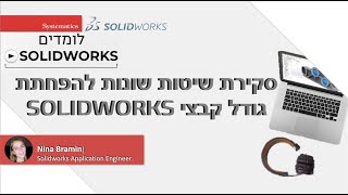 SOLIDWORKS WEBINAR: SOLIDWORKS סקירת שיטות הפחתת גודל קבצי