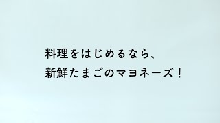 「ピュアセレクト®マヨネーズ」焼きアスパラ篇  WEBコピーA 石田ゆり子