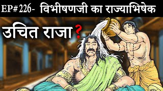 Ep#226-किस प्रकार किया गया था विभीषणजी का राज्याभिषेक | Coronation of VibhishanaJi | Suno Ramayan ||