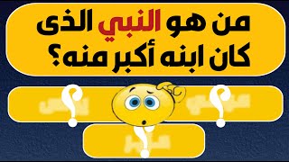 أسئلة دينية صعبة جدا وأجوبتها 25 سؤال دينى عن الانبياء والرسل من هو النبي الذى كان ابنه اكبر منه ؟