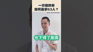 人類圖戀愛講座｜一分鐘教你如何追求6/2人？