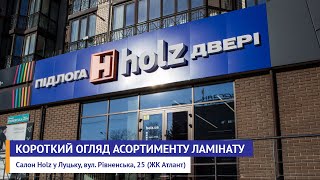 Короткий огляд асортименту ламінату у салоні Holz у Луцьку, вул. Рівненська, 25 (ЖК Атлант)