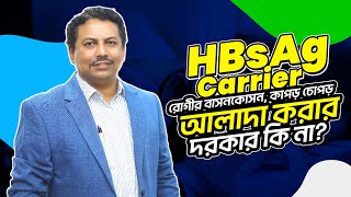 HBsAg Carrier রোগীর বাসনকোসন, কাপড় চোপড় আলাদা করার দরকার কি না??- ডাঃ এম. সাঈদুল হক