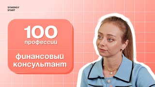 Я помогаю людям построить капитал | #100профессий