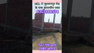 ||सुल्तानपुर रोड HCL IT के पास आवासीय प्लाट|| लखनऊ सुल्तानपुर रोड मे आवासीय प्लाट|| #shortvideo