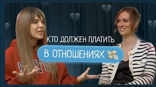 Отношения и деньги. Финансы в отношения. Кто должен платить в отношениях?