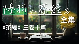 [全集] 陸羽《茶經》三卷十篇, 一部關於茶的文化經典 #有聲書