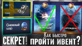 КАК БЫСТРО ПРОЙТИ НОВОГОДНИЙ ИВЕНТ WoT Blitz ? | Новогодняя история вот блиц!