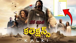 Kalki Movie 6th Day Collection | Prabhas New Movie Kalki Box Office Collection | #collection