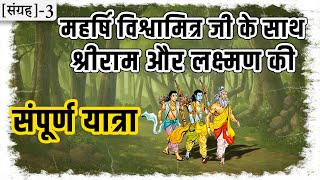 3.क्या-क्या सीखा और जाना था श्रीराम ने, महर्षि विश्वामित्र जी से | Suno Ramayan