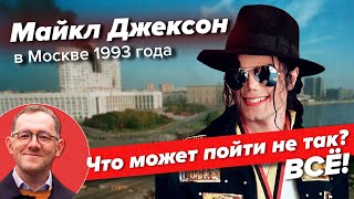 Майкл Джексон в Москве | Что может пойти не так? | Правда про посещение певца России