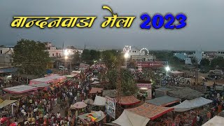 बांदनवाड़ा मेला 2023/bandanwara mela 2023/बांदनवाड़ा मेला वीडियो(banswada mela