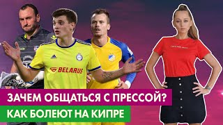 Kozel football #5 — 1-й выезд, Поляков о crazy фанах "Апоэля", Веремко и Драгун о прессе, 22 тур БВЛ