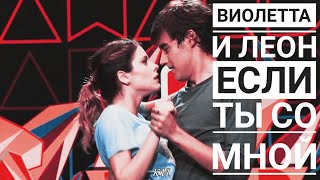 ВИОЛЕТТА И ЛЕОН || ЕСЛИ ТЫ СО МНОЙ В ЭТОМ МИРЕ...  || ЛЕОНЕТТА || VIOLETTA & LEON