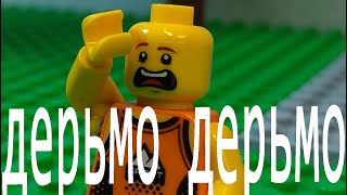 НЕТ НЕТ ДЕРЬМО (Лего Анимация)