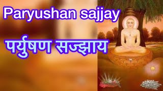 #sajjay /#paryushansajjay /#पर्युषणसज्झाय /By /Shami porwal /trending/#youtube /# jainsajjaystavans