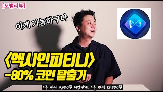 엑시인피니티 코인 탈출기, 고점에서 -80% 찍고 손절, 본절, 다시 수익까지의 과정 썰 풉니다