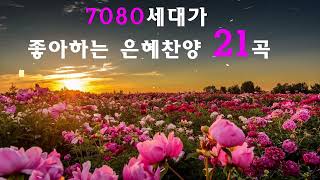 찬송가 연속 듣기   아 하나님의 은혜로 찬송모음 Hymns 50   은혜로운 복음성가 모음 CCM