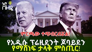 ሰበር መረጃ - ጆ ባይደን አሸነፉ - የአዲሱ ፕሬዚደንት ጆባይደን የማሸነፍ ታላቅ ምስጢር! | Ethiopia