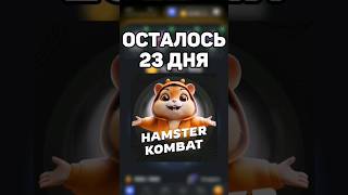 ОСТАЛОСЬ 23 ДО ЛИСТИНГА HAMSTER KOMBAT #hamsterkombat #листинг #airdrop