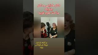 دکتر چزویک و دکر مارتینی #علوم_غریبه پرسش و پاسخ ) جوابها صحیح است . اگر چه دیوانه به نظر میرسند