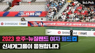 높게 날아오를 여자축구국가대표팀🇰🇷⚽ 신세계그룹이 응원합니다!💪🏻👍🏻 | SCS뉴스Pick