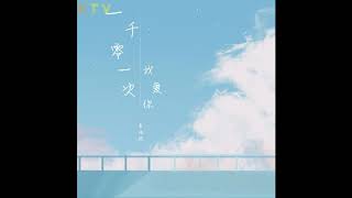 李浩然《一千零一次我爱你》无损音质 (Album Version)