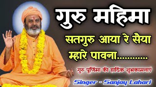 Guru Mahima Bhajan | सतगुरु आया रे सैया म्हारे पावना | Rajasthani Classical Bhajan