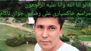 مراسیم تشیع جنازه مرحوم علی رضایی بعداز سال ها انتظار بالاخره جان را به خدای حق سپرد مهاجر اندونزیا