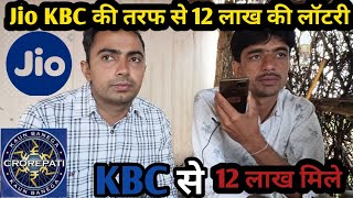 गाँव वाले कि लगी Jio KBC में 1200000 रु,की लॉटरी। Kbc Loatry offer