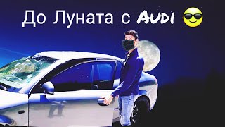 До Луната с Audi 🌔