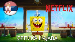 The SpongeBob Movie: Sponge on the Run - Serbian Trailer [Netflix]