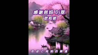 广场舞曲 - 感谢爸妈 （剪辑Dj版）by 欧阳俊