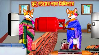 দুই বউ এর লাল সিলিন্ডার | Dui Bou ar Lal Cilindar | Bangla Cartoon | Thakurmar Jhuli Rupkothar Golpo