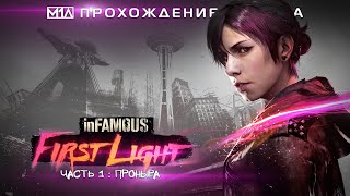 inFAMOUS: Первый свет | Часть 1: Проныра