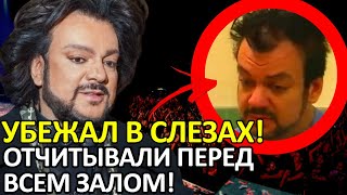 ПРОГНАЛИ ПРОЧЬ! КИРКОРОВ УБЕЖАЛ СО СЛЕЗАМИ КОГДА ЕГО НАЧАЛИ ОТЧИТЫВАТЬ НА ВЕСЬ ЗАЛ!