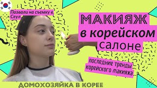 🇰🇷🇷🇺KoreaVlog| Макияж от корейского визажиста| Съемка на блошином рынке..